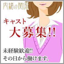 内緒越谷求人募集