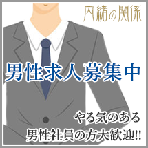 男性求人募集中やる気のある男性社員の方大歓迎!!