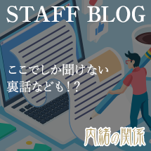 スタッフブログ ここでしか聞けない裏話なども!?