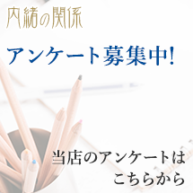 アンケート募集中！当店のアンケートはこちらから