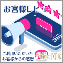 お客様レビュー 女の子へお客様の感想を…