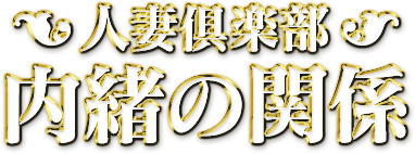 人妻倶楽部内緒の関係