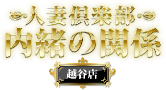 人妻倶楽部内緒の関係