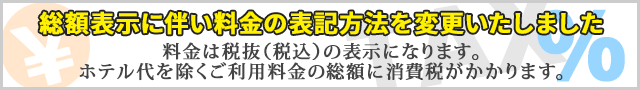 総額表示に伴い料金表示が税抜(税込)となります